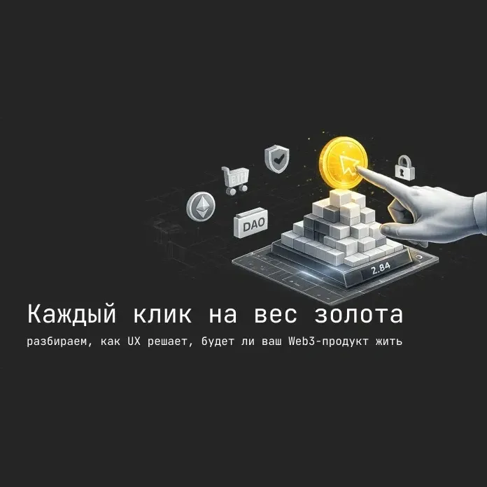 Каждый клик на вес золота: как UX решает, будет ли ваш Web3-продукт жить